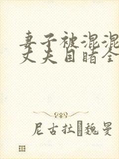 妻子被混混欺负丈夫目睹全程电视剧