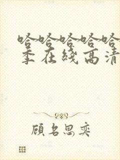 哈哈哈哈哈第二季在线高清