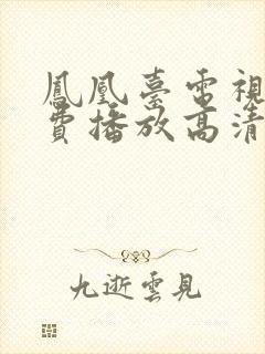 凤凰台电视剧免费播放高清