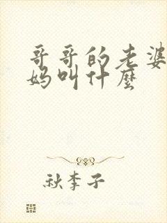 哥哥的老婆的妈妈叫什么