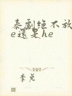 泰剧绝不放手be还是he