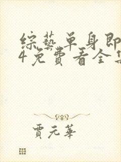 综艺单身即地狱4免费看全集