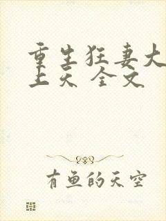 重生狂妻大佬宠上天 全文封面