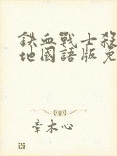 铁血战士杀戮之地国语版免费观看封面