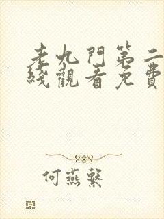 老九门第二季在线观看免费完整版高清封面