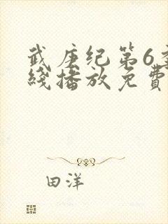 武庚纪第6季在线播放免费