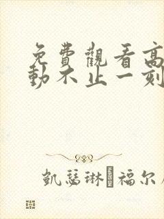 免费观看高清心动不止一刻短剧