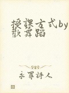 授课方式by清欢舞蹈