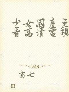 少女国产免费观看高清电视剧大全封面