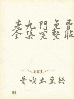 老九门免费观看全集完整版