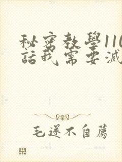 秘密教学110话我需要灭火免费