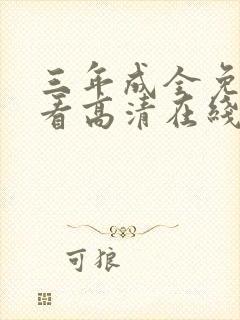 三年成全免费观看高清在线播放完整