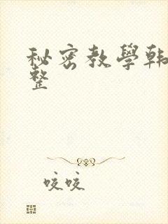 秘密教学韩漫完整封面