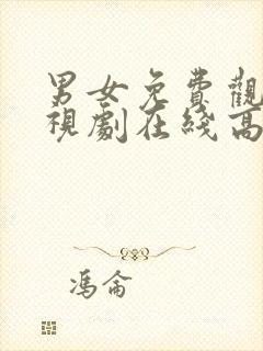 男女免费观看电视剧在线高清动漫