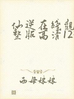 仙逆在线观看完整版高清123集