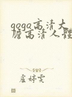 gogo高清大胆高清人体