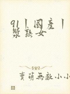91丨国产丨白浆熟女封面