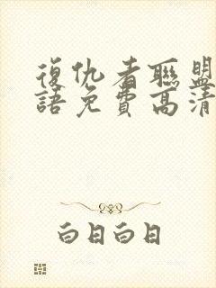 复仇者联盟4国语免费高清