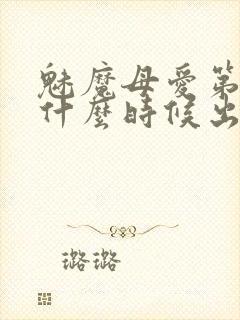 魅魔母爱第三季什么时候出