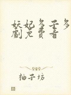 妖妃多子多福短剧免费看封面