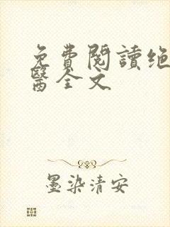 免费阅读绝世邪医全文封面