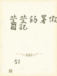 莹莹的暑假生活日记