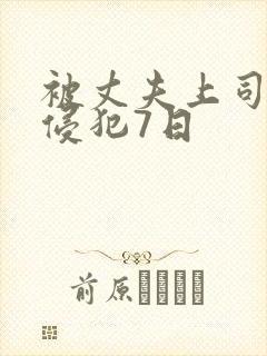 被丈夫上司持续侵犯7日
