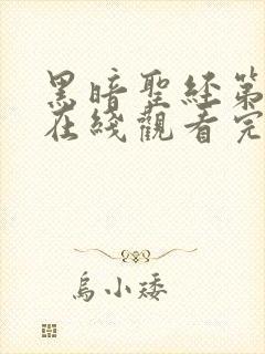 黑暗圣经第二季在线观看完整免费高清