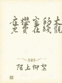 夜樱家的大作战免费在线观看