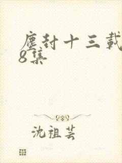 尘封十三载第18集