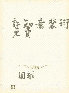 许知意裴珩全文免费