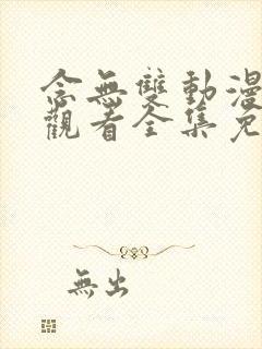 念无双动漫在线观看全集免费播放