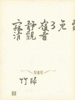 寂静岭3免费高清观看