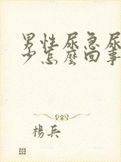 男性尿急尿频尿少怎么回事