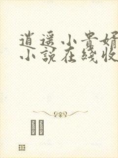 逍遥小贵婿有声小说在线收听