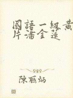 国语一级黄色淫片潘金莲