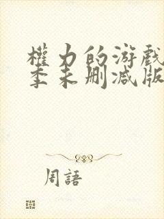 权力的游戏第八季未删减版在线观看免费高清