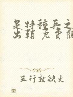 是特种兵之利刃出鞘 免费观看