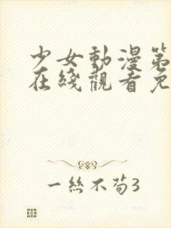 少女动漫第四集在线观看免费