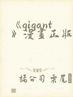 《gigant》漫画正版免费阅读