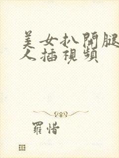 美女扒开腿让男人插视频封面