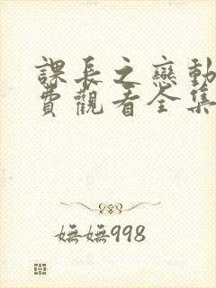 课长之恋动漫免费观看全集完整版动漫