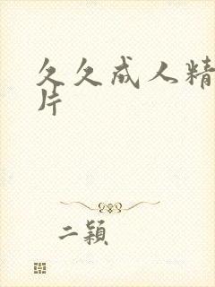 久久成人精品毛片