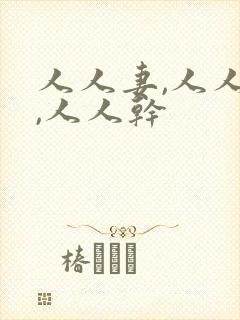 人人妻,人人爱,人人干