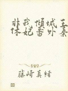 非我倾城王爷要休妃番外秦歌独白