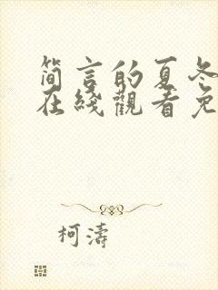 简言的夏冬全集在线观看免费