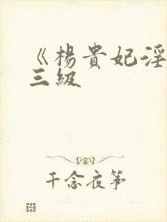 《杨贵妃淫史》三级