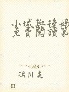 小城与后妈小说免费阅读第四十七章