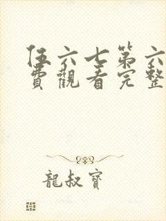 伍六七第六季免费观看完整版