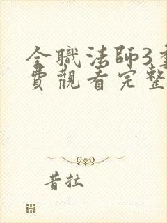 全职法师3季免费观看完整版